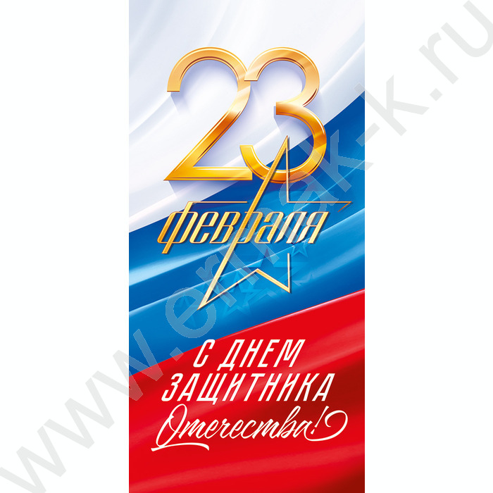 Открытка 97*204мм "23 февраля. С днем защитника Отечества!" текст | Фото 1