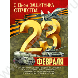 Плакат "23 Февраля! С Днем защитника Отечества!" А2 | Фото 1