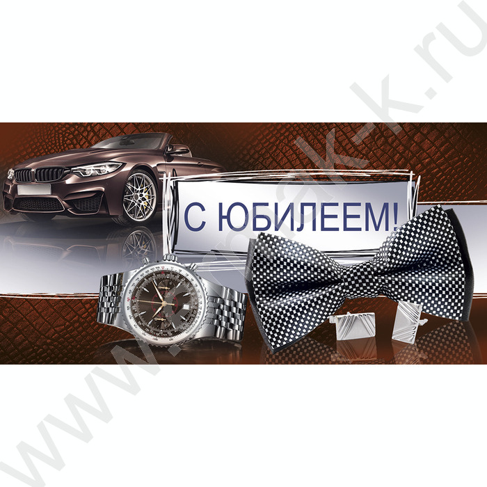Конверт д/денег 167*83мм "С Юбилеем!" | Фото 1