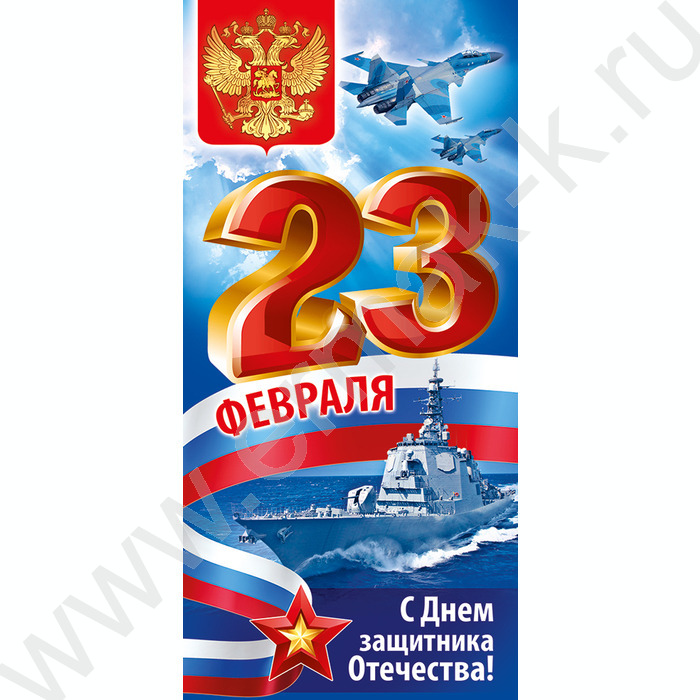 Открытка  97*204мм "23 Февраля!" | Фото 1