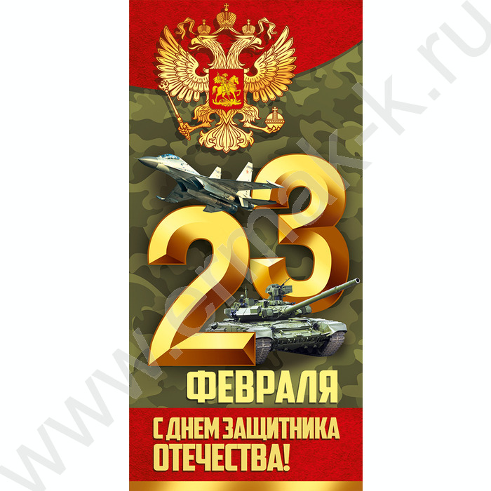 Открытка  97*204мм "23 Февраля! С Днем защитника Отечества!" | Фото 1
