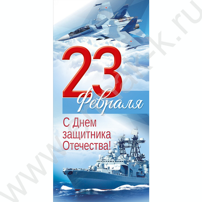 Открытка  97*204мм "23 Февраля! С Днем защитника Отечества!" | Фото 1