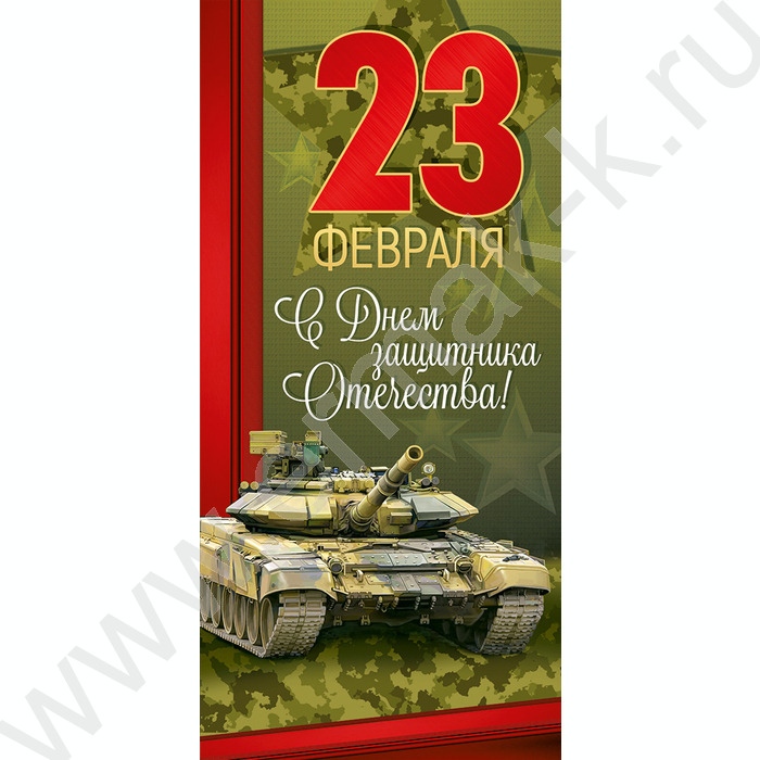 Открытка 97*204мм "23 Февраля! С Днем защитника Отечества!" текст | Фото 1