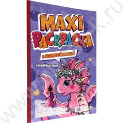 Раскраска MAXI. Волшебная страна с наклейками | Фото 1