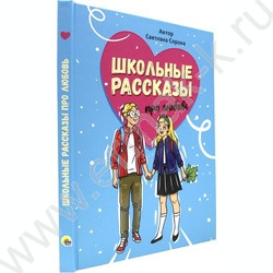Книжка  Школьные рассказы про любовь | Фото 1