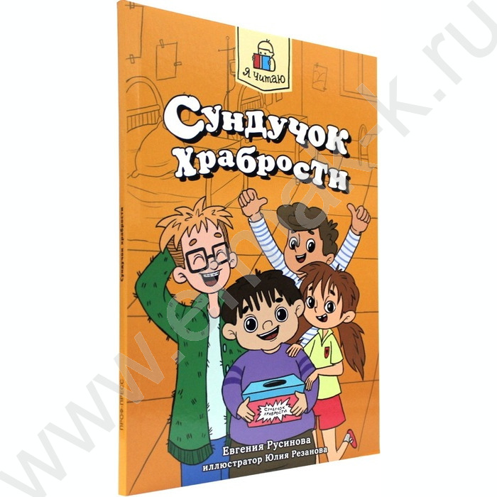 Книжка  Я читаю. Сундучок храбрости | Фото 1