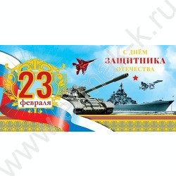 Конверт д/денег  83*167мм  "С Днем защитника Отечества" | Фото 1