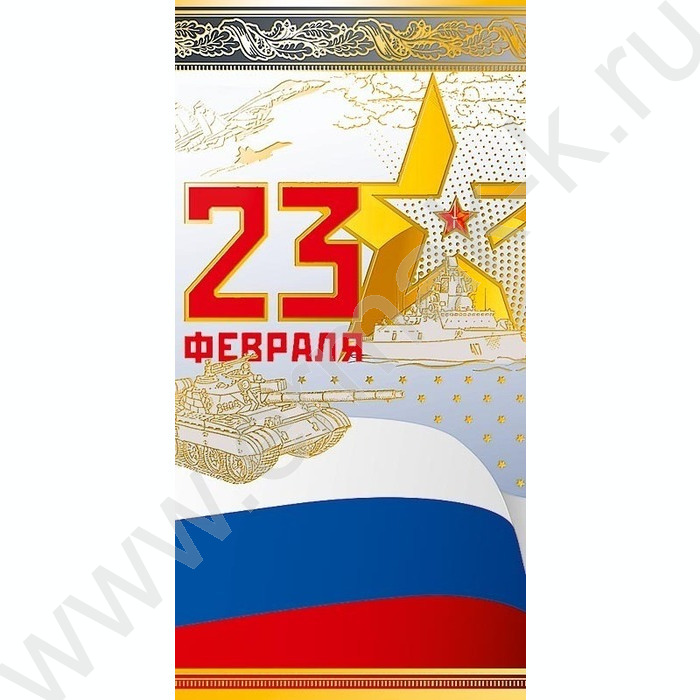 Открытка 105*210мм "23 Февраля" | Фото 1