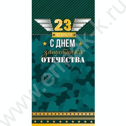 Открытка 105*210мм "23 Февраля" NEW | Фото 1