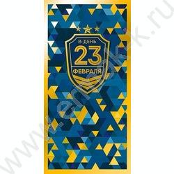 Открытка 105*210мм "В День 23 февраля" NEW | Фото 1