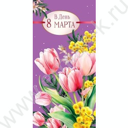 Конверт д/денег 167*83мм "В День 8 Марта" | Фото 1