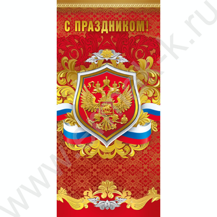 Открытка  97*204мм С Праздником! (Российская символика) | Фото 1