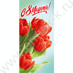 Открытка 97*204мм "С 8 Марта!" | Фото 1