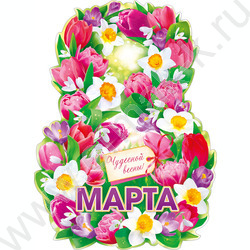 Плакат "8 Марта!" А2 | Фото 1