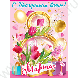 Плакат "С Праздником весны! 8 Марта" А2 | Фото 1