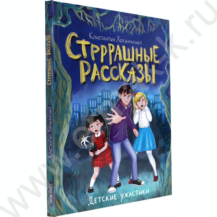 Детские ужастики.Стрррашные рассказы | Фото 1