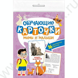 Обучающие карточки.Мамы и малыши | Фото 1
