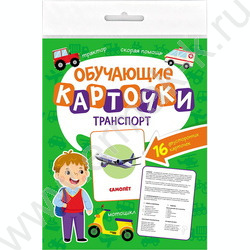 Обучающие карточки.Транспорт | Фото 1