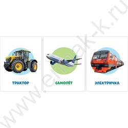 Обучающие карточки.Транспорт | Фото 2
