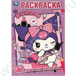 Раскраска А5 Любимая злодейка. Kuromi San RIO | Фото 1