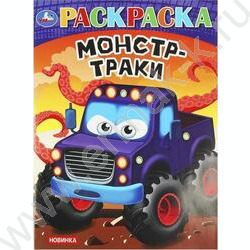 Раскраска А4 Монстр-траки | Фото 1