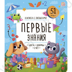 Книжка с окошками Первые знания | Фото 1