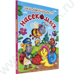 Книжка Лучшее для малышей.Малышам о насекомых | Фото 1