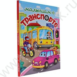 Книжка Лучшее для малышей.Малышам о транспорте | Фото 1