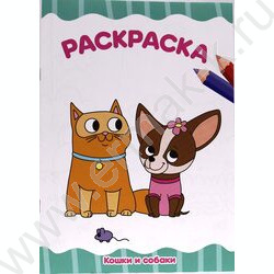 Раскраска А4 Кошки и собаки | Фото 1