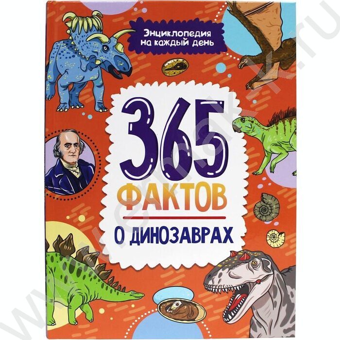 Энциклопедия на каждый день.365 Фактов о динозаврах | Фото 1