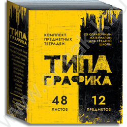 Тетрадь предметная 48л Набор 12шт "ТипаГрафика" /СофтТач+ Брайль/ | Фото 1