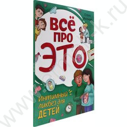 Книга Всё про это. Интимный ликбез для детей | Фото 1