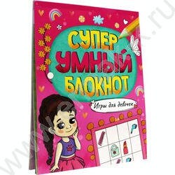 Суперумный блокнот.Игры для девочек | Фото 1