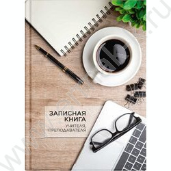 Зап. книжка учителя, преподователя 96л А5 тв.обл. "Чашка кофе" /глянец/ | Фото 1