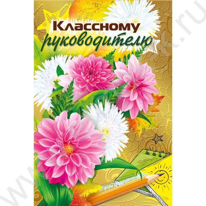 Открытка 122*182мм "Классному руководителю!" текст | Фото 1