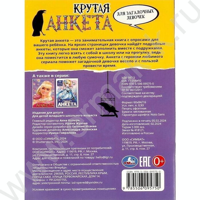 Крутая анкета А5 Для загадочных девочек | Фото 5