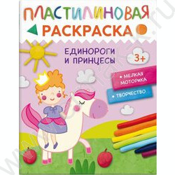 Раскраска-пластилином 200*260 Единороги и принцессы | Фото 1