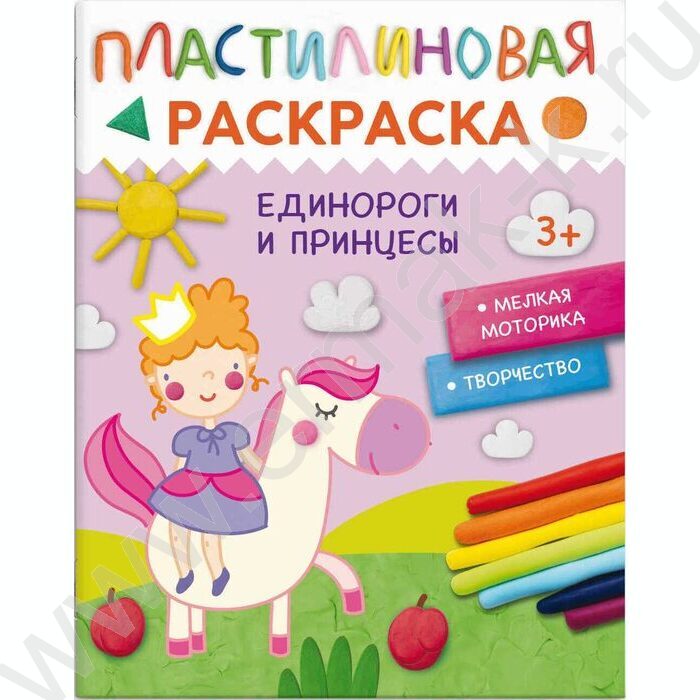 Раскраска-пластилином 200*260 Единороги и принцессы | Фото 1