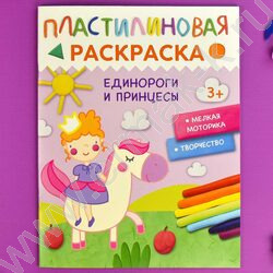 Раскраска-пластилином 200*260 Единороги и принцессы | Фото 2