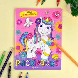 Раскраска-с глазками 200*260 Пони и единорог | Фото 7