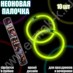 Неоновые палочки Переходи на яркую сторону 10шт | Фото 2