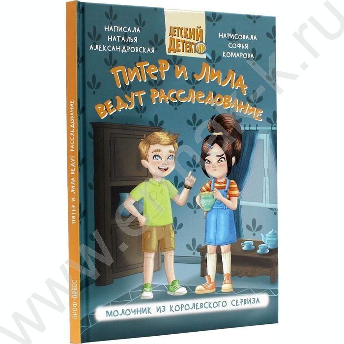 Детский детектив.Питер и Лила ведут расследование.Молочник из королевского сервиза | Фото 1