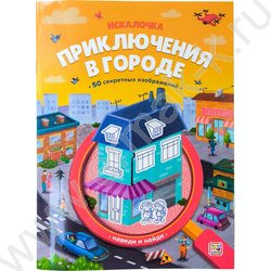 Книжка с лупой. Приключения в городе | Фото 1