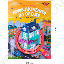 Книжка с лупой. Приключения в городе | Фото 4