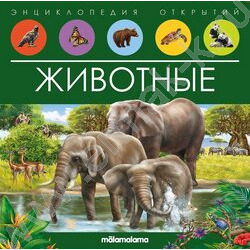 Энциклопедия открытий. Животные | Фото 1