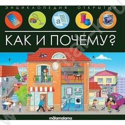 Энциклопедия открытий. Как и почему? | Фото 1