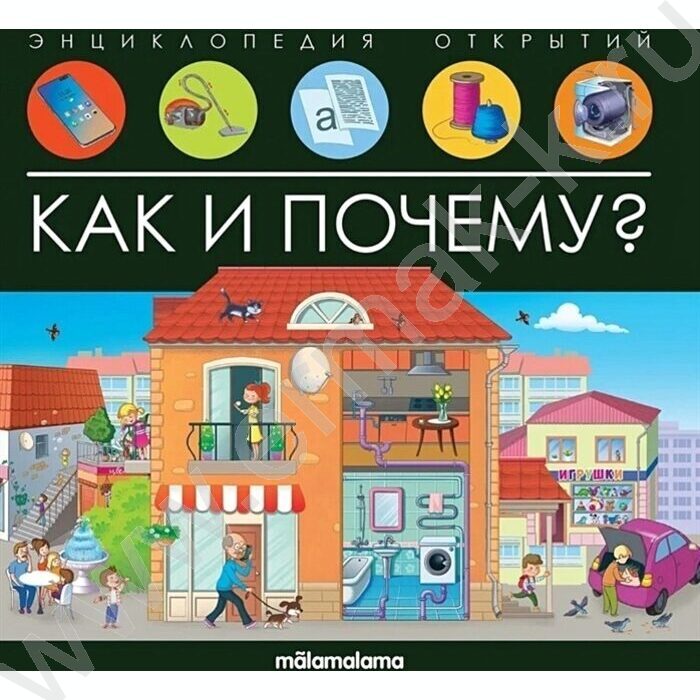 Энциклопедия открытий. Как и почему? | Фото 1