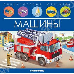 Энциклопедия открытий. Машины | Фото 1
