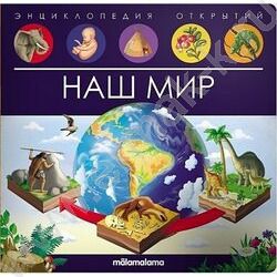 Энциклопедия открытий. Наш мир | Фото 1