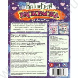 Раскраска А4 Волшебная раскраска.Загадочный лес | Фото 5